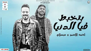 بتخبط فيا الدنيا الضحكه الي اتميزت اتا بيها خدتها الدنيا خلاص احمد الاسمر وعبسلام حظ شعبي 2023  بتخبط فيا الدنيا الضحكه الي اتميزت اتا بيها خدتها الدنيا خلاص احمد الاسمر وعبسلام حظ شعبي 2023