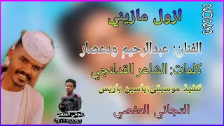 جديد الفنان عبدالرحيم العوض ودعصار 2023 المصمم التجاني ودهوبي العفصي 