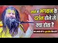 Download Lagu सपने में भगवान के दर्शन होने से क्या होता है ||  Shri Hit Premanand Govind Sharan Ji Maharaj