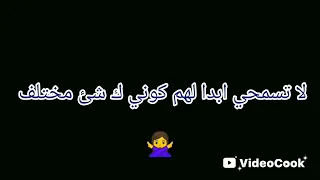 أغنية لا تسمحي ابدا لهم بدون موسيقى مكتوبة 