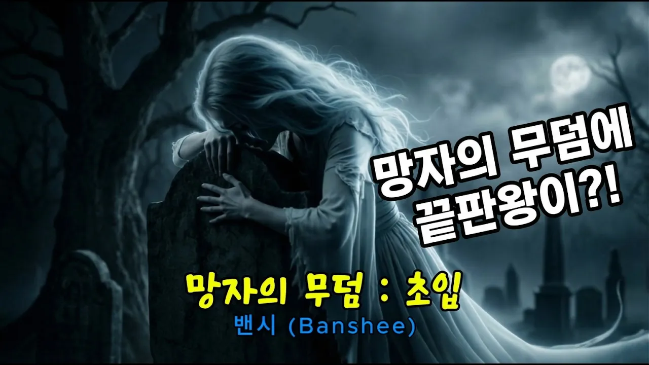 망자의 무덤엔 어떤 몬스터가 나올까? (마지막에 끝판왕이?!)