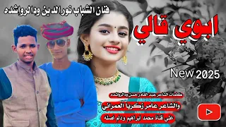 جديد     الفنان نور الدين ودالرواشده   ابوي قالي دندنها