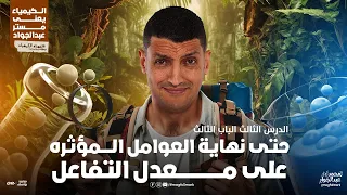 شرح عالمى للعوامل المؤثره على معدل التفاعل الجزء الثانى بالنظام الحديث 3 ثانوى مع مستر عبدالجواد 