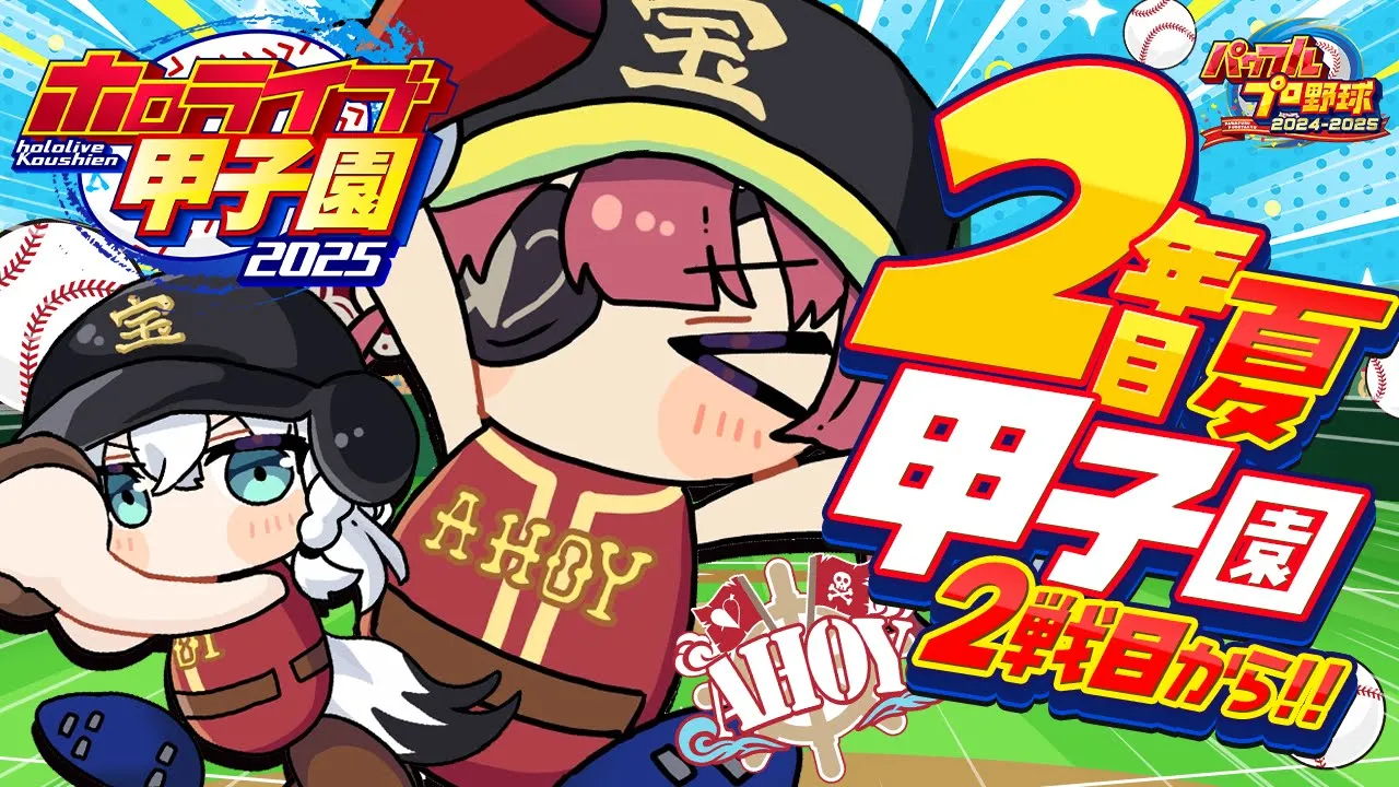 【 #ホロライブ甲子園2025】2年目夏！！甲子園2戦目から！！性格ガチャいきます。【ホロライブ/宝鐘マリン】