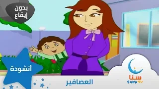 العصافير بدون إيقاع من ألبوم أصابع مرحة قناة سنا SANA TV 