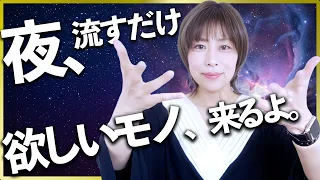 夜流すだけ⚠️欲しいものが来るよ‼️喜びの声たくさんありがとう❣️奇跡の波動おくり