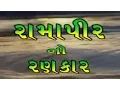 Download Lagu Ramapir No Rankar (Part 4) - Gujarati Movie | Gagan Jethva \u0026 Rekha Rathod | Ramdevpir Full Movie