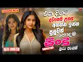 Download Lagu දවසෙම උනත් එක දිගට අහන්න | Best Sinhala Old Band Nonstop | Trending Sinhala Songs | Viral Songs 2025