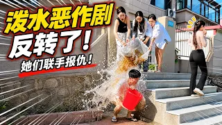 藏在角落用一桶水把女友浇成落汤鸡，谁料下一秒就被姐妹们联手恶搞泼一身水！#恶搞 #搞笑 #整蛊 #funny