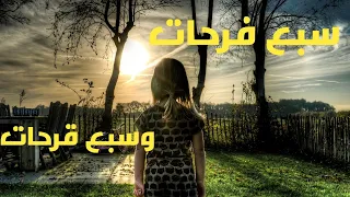حكاية سبع فرحات وسبع قرحات   حكاية رائعة حصريا على قناتي قصة و عبرة دندنها