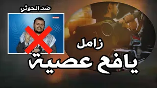 جديد يافع عصية شامخة برجالها بصوت علي اليزيدي 2023 