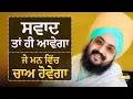 Download Lagu ਸਵਾਦ ਤਾਂ ਹੀ ਆਵੇਗਾ ਜੇ ਮਨ ਵਿੱਚ ਚਾਅ ਹੋਵੇਗਾ | Dhadrianwale