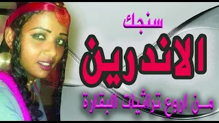 تراث سنجك الاندرين تراث غرب السودان  تراث سنجك الاندرين تراث غرب السودان