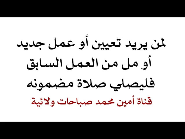 ⁣لمن يريد تعيين أو عمل جديد أو مل من العمل السابق ويغير عمله فليصلي صلاة مضمونة