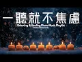 【PEACEFUL PIANO MUSIC】在繁忙的都市中，尋找那片刻的寧靜，獨自聆聽這些舒緩的音樂，清空思緒，讓心靈得到平靜。釋放日常積累的壓力與焦慮，遠離內心的掙扎，讓自己更容易入睡。🏵️