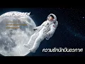 ความรักนักบินอวกาศ - MaryJane | cover Nun Screen