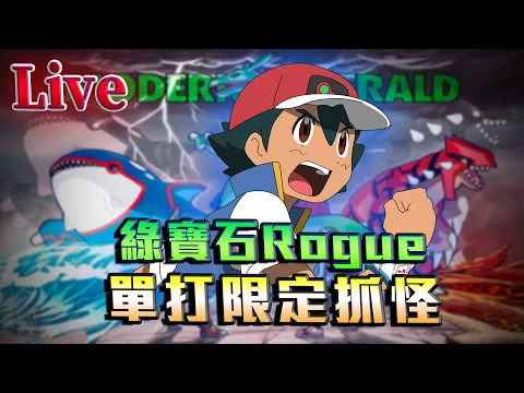 Download MP3 【綠寶石Rogue硬核】BAN掉S以上，A+只能用一隻。