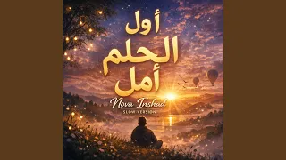 أول الحلم أمل                دندنها