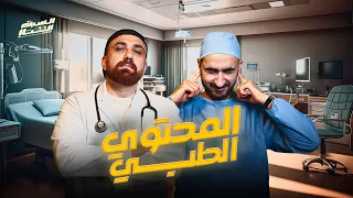 السبت الممتاز المحتوى الطبي مع عمرو الهادي Funny Medical Content 