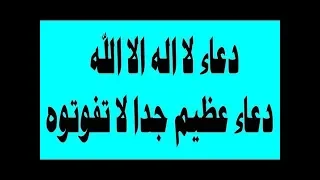 دعاء لا اله الا الله دعاء عظيم الشأن لا تفوتوه دعاء فيه الرزق والبركة والغفران دعاء مستجاب 