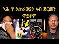 Download Lagu 🔴 ኣሕ 7 ኤትራውያን ኣብ ጀርመን ሞይቶም//#eritreanmoviie #eritreanfilm ##eritreanfilm 2025