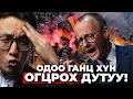 Download Lagu ОДОО ГАНЦ ХҮН ОГЦРОХ ДУТУУ!!!