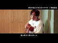 阿部真央【貴方の恋人になりたいのです】を歌ってみた【cover】