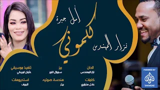 جديد الفنان نزار المهندس   المتالقه امل جبرة    كلموني    اغانى سودانيه      دندنها