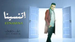 اللى قالو احنا اتنسينا و اللى قالوا راحت علينا   على فاروق   موال جديد      دندنها