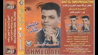 النجم احمد على موال ماليش كتاب   دندنها