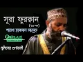 Download Lagu সূরা ফুরক্বান (৬১-৭৭) | শায়খ হাসসান সালেহ