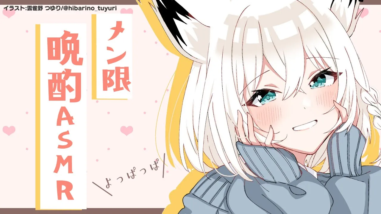 【メン限】元旦ASMR　晩酌でよっぱっぱなのじゃ！【ホロライブ/白上フブキ】