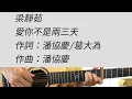 愛你不是兩三天 - 梁靜茹 吉他伴奏