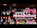 Lagu DJ LING : เพลงฮิตติดหู Nonstop DJ Mix 1 ชม. คลิปเดียวจบ ครบทุกแนว