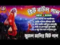 Download Lagu Latest Baul Gaan | সেরা বাউল গান | Sujan Mali Baul Song | Best of 2025