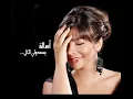 اصالة نصري  يسمحولي الكل Assala Nasri Ysmaholi Elkel