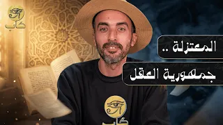 المعتزلة    جمهورية العقل  كاب  دندنها