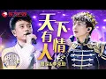 #周深 #李克勤 翻唱神雕侠侣主题曲《天下有情人》，原唱听完感动落泪 #勤深深 #我们的歌 Our Songs｜CLIP