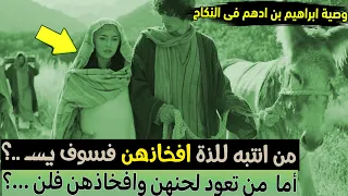 وصية ابراهيم بن ادهم فى النكاح 