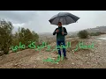 Lagu بعد انتظار طال: أمطار مباركة تعود إلى الريف وتنشر التفائل بين الأهالي