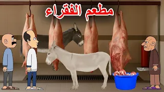 دايخ ريشة وعايد فتحو مطعم للفقراء  دايخ ريشة وعايد فتحو مطعم للفقراء