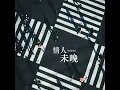 情人未晚 - 何仟仟
