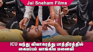 😂😎ICU வந்து விவாகரத்து பாத்திரத்தில் கையப்பம் வாங்கிய மனைவி Funny Video | Reaction video | 🤩🤣