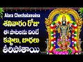 Download Lagu శనివారం రోజు ఈ పాటలను వింటే కష్టాలు, బాధలు తీరిపోతాయి - Antharyami Annamayya - Alara Chechalamaina