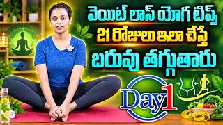 Sahithi Yoga || LOSE BELLY FAT IN 7 DAYS Challenge ( Day - 1 ) Lose Belly Fat || SumanTv Halth Care