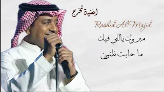 راشد الماجد اغنية تخرج   مبروك ياللي فيك ما خابت ضنون   جديد  دندنها