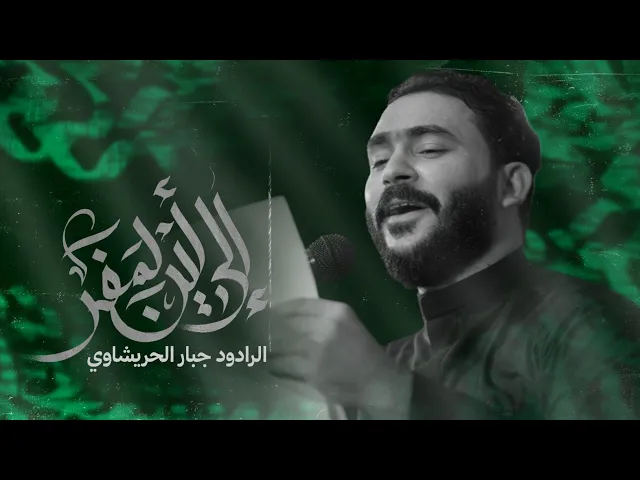 ⁣الى اين المفر - جبارالحريشاوي - @JabbarAlHurashawi