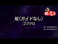 【ガイドなし】桜 / コブクロ【カラオケ】