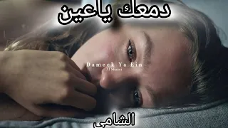 الشامي   دمعك ياعين بطيء                           دندنها