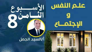 حل واجابة التقييم الاسبوع الثامن رقم 8 علم النفس والاجتماع 